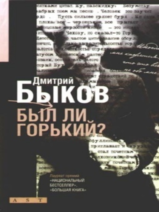 Title details for Был ли Горький? Биографический очерк by Быков, Дмитрий - Available